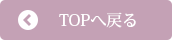 TOPへ戻る