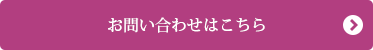 お問い合わせはこちら