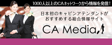 キャビンアテンダントがおすすめする総合情報サイト - CA Media