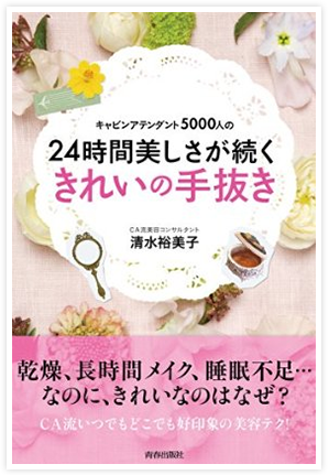 キャビンアテンダント5000人の24時間美しさが持続するきれいの手抜き（青春出版社）