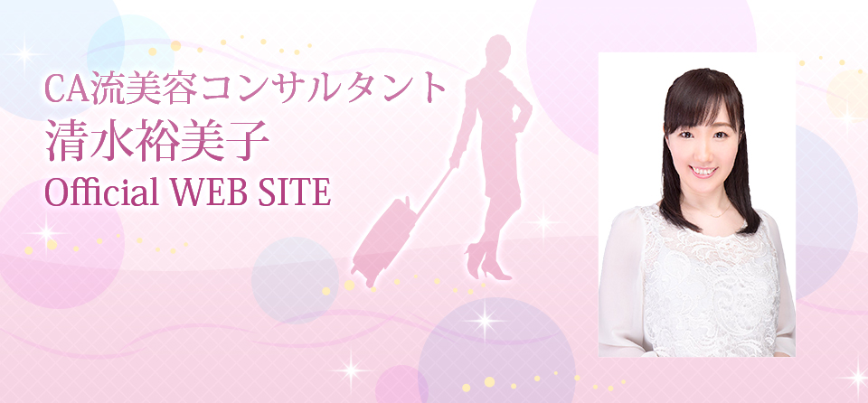 CA流美容コンサルタント 清水裕美子 Official WEB SITE