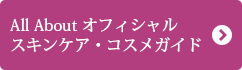 All About オフィシャルスキンケア・コスメガイド