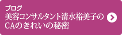 ブログ 美容コンサルタント清水裕美子のCAのきれの秘密