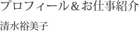 清水裕美子